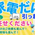 家電だけの引っ越しはスマイルプロジェクトへお任せください！