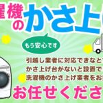 洗濯機のかさ上げ業者
