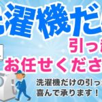 洗濯機だけの引っ越しはスマイルプロジェクトにお任せください！
