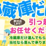引越しで冷蔵庫だけ運んでもらう