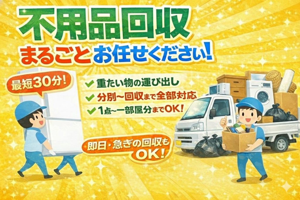 不用品回収スマイルプロジェクトのサービス案内。最短30分で駆けつけ、重たい物の運び出しから分別・回収まで丸ごと対応。1点から一部屋分まで即日・急ぎの回収も可能なことを伝えるイラスト。