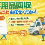 不用品回収スマイルプロジェクトのサービス案内。最短30分で駆けつけ、重たい物の運び出しから分別・回収まで丸ごと対応。1点から一部屋分まで即日・急ぎの回収も可能なことを伝えるイラスト。