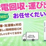 大阪で家電回収・運び出しに対応するスマイルプロジェクトのアイキャッチ画像。冷蔵庫と洗濯機のイラスト、即日対応・引っ越し同時回収を強調したデザイン。