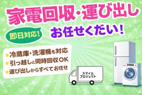 大阪で家電回収・運び出しに対応するスマイルプロジェクトのアイキャッチ画像。冷蔵庫と洗濯機のイラスト、即日対応・引っ越し同時回収を強調したデザイン。