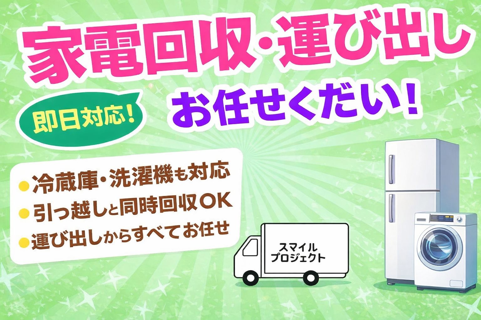 大阪で家電回収・運び出しに対応するスマイルプロジェクトのアイキャッチ画像。冷蔵庫と洗濯機のイラスト、即日対応・引っ越し同時回収を強調したデザイン。