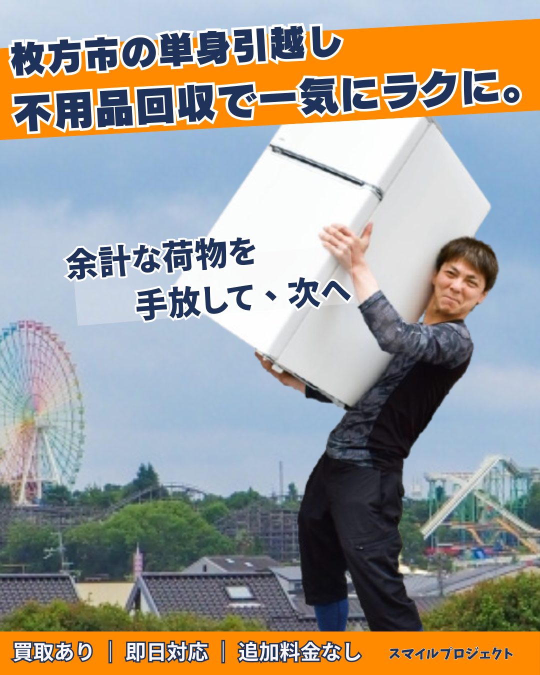 枚方市の単身引越し・不用品回収を行うスマイルプロジェクト。ひらかたパークを背景に冷蔵庫を運ぶスタッフ