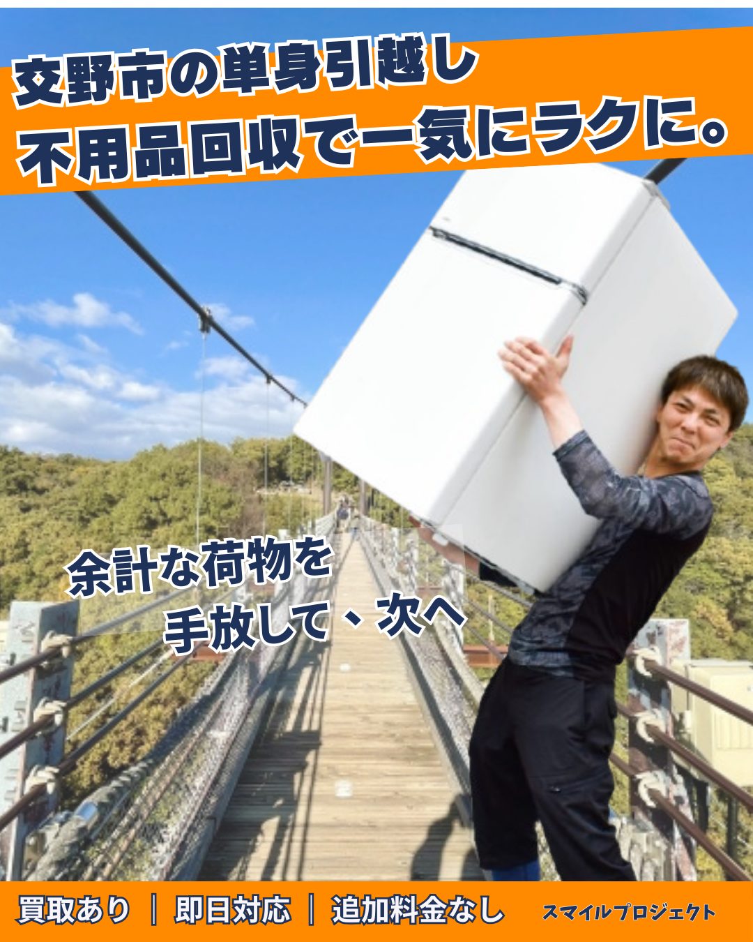 交野市の単身引越しと不用品回収ならスマイルプロジェクト。地元の星のブランコを背景に、スタッフが冷蔵庫を搬出しているイメージ