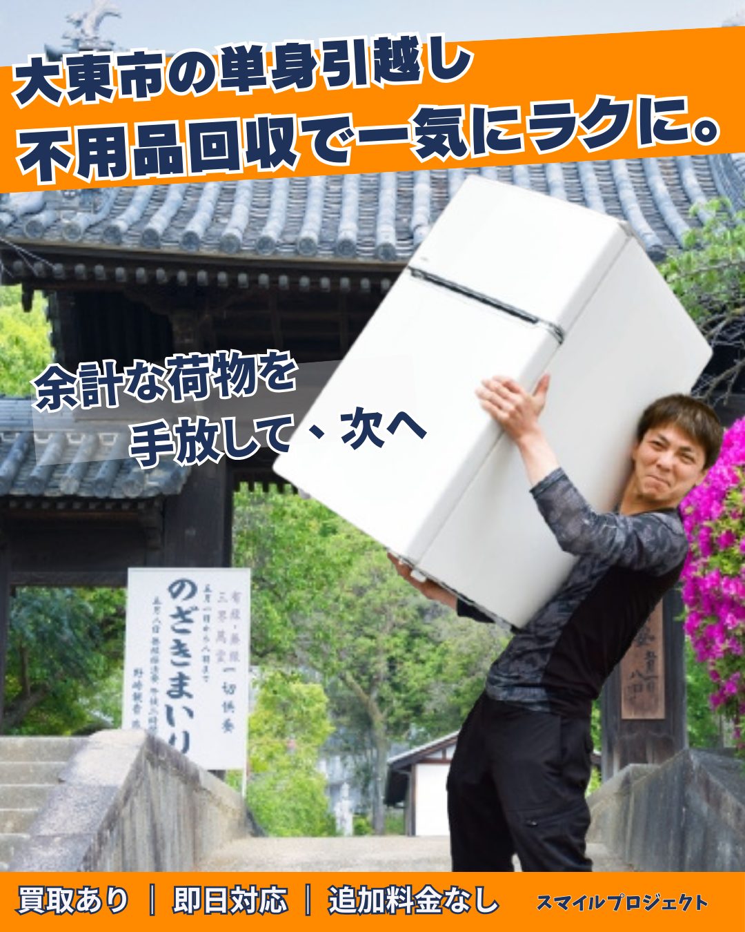 野崎観音の風景と単身引越しの作業スタッフ
