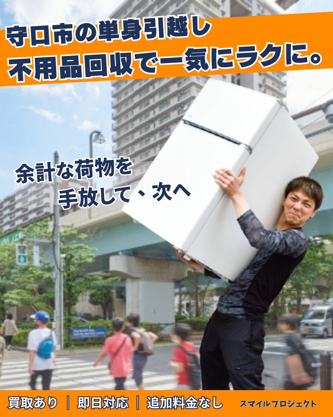 門真市の単身引越し・不用品回収ならお任せください。門真運転免許試験場（試験場）を背景に、大型家電を搬出するスマイルプロジェクトのスタッフ