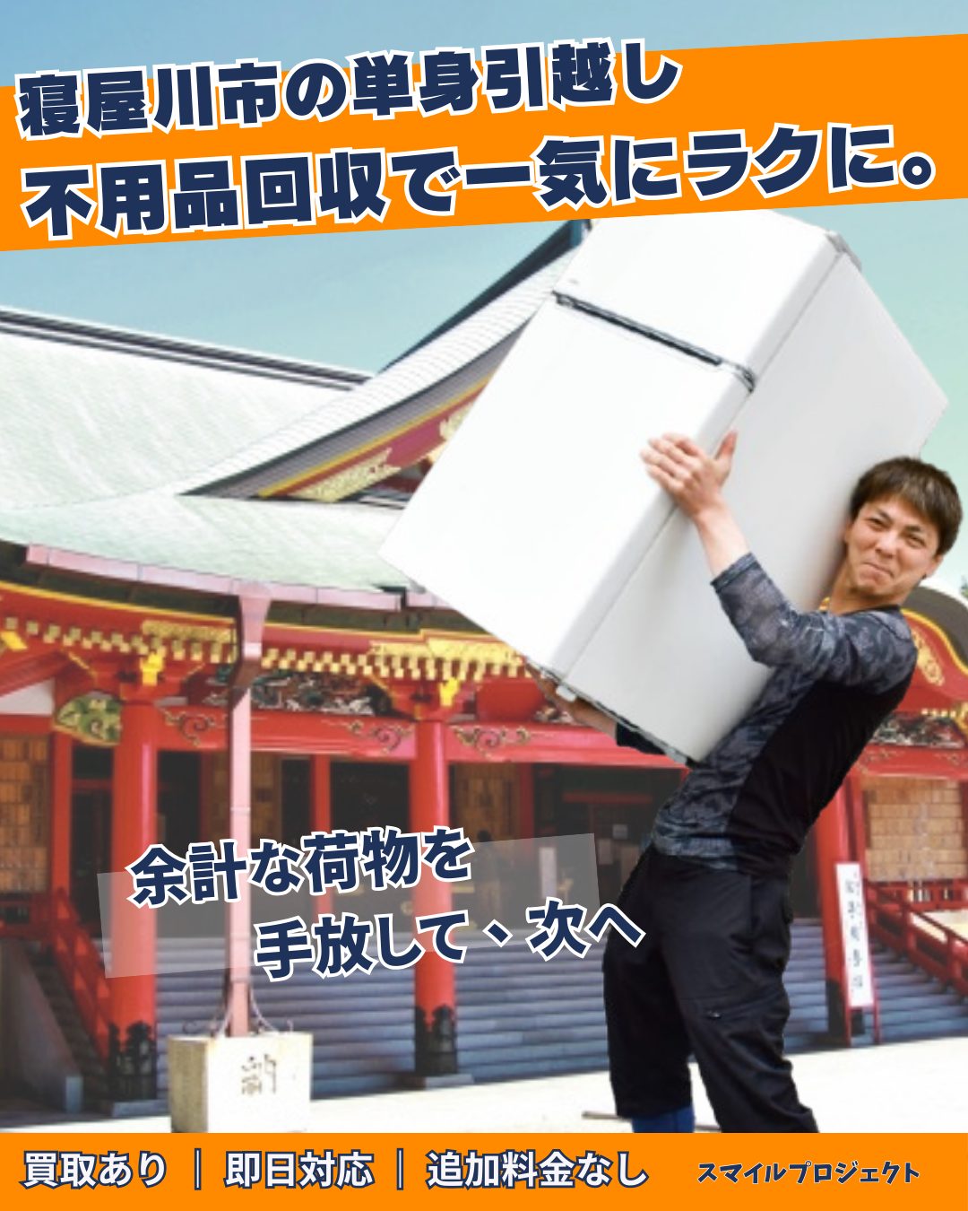 寝屋川市の単身引越しと不用品回収ならスマイルプロジェクト。地元の成田山不動尊を背景に、スタッフが冷蔵庫を搬出しているイメージ
