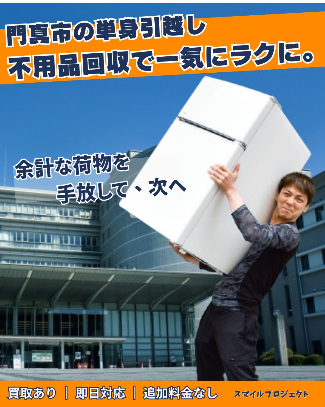 門真市の単身引越し・不用品回収ならお任せください。門真運転免許試験場（試験場）を背景に、大型家電を搬出するスマイルプロジェクトのスタッフ