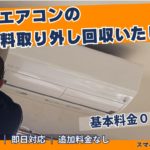 エアコン無料取り外しのアイキャッチ画像