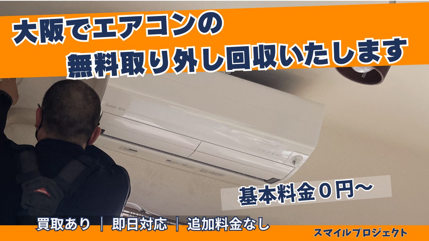 エアコン無料取り外しのアイキャッチ画像